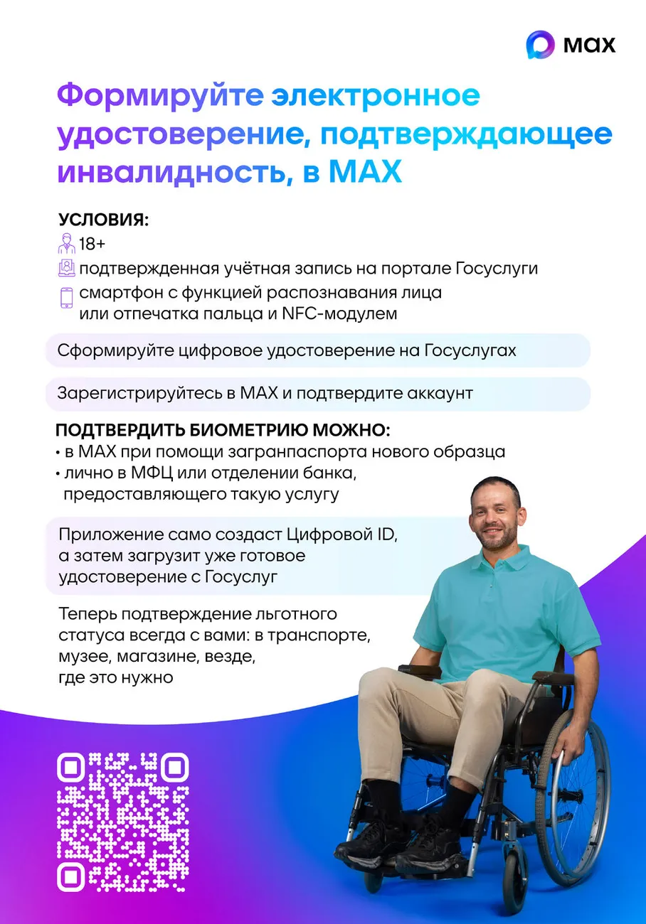 ! Плакат 2_Цифровое удостоверение подтверждающее инвалидность MAX