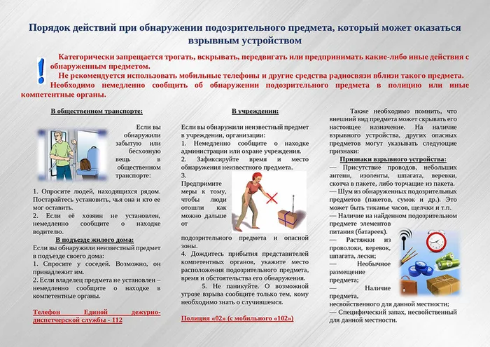 действия-при-обнаружении-подозрительного-предмета_page-0001